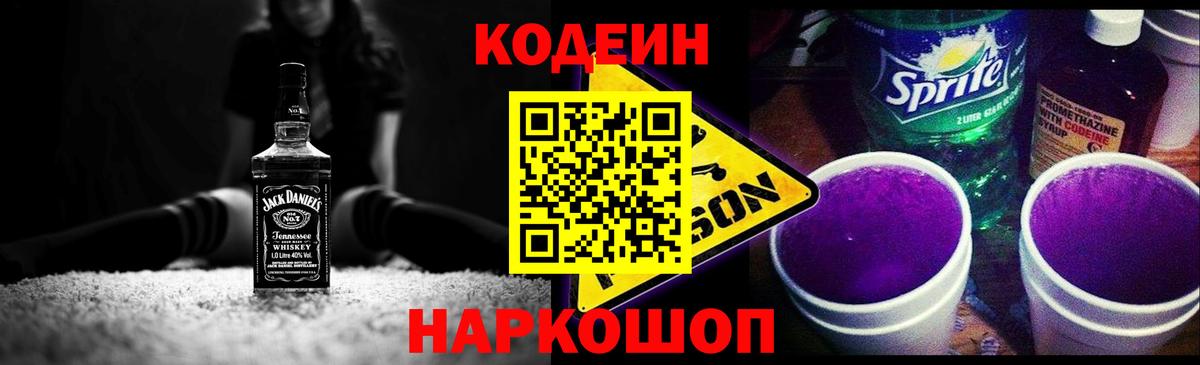 Codein Purple Drank Ростов-на-Дону